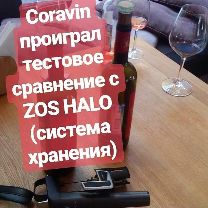 ZOS Halo: система хранения вина и Coravin, фото 3