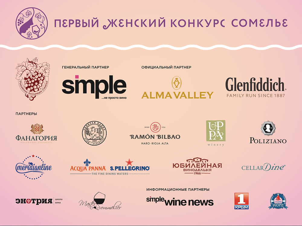 Первый женский конкурс сомелье