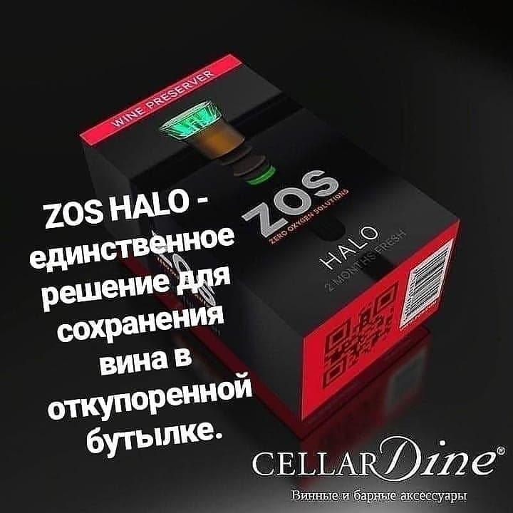 ZOS HALO (революционная система хранения вина) и Coravin