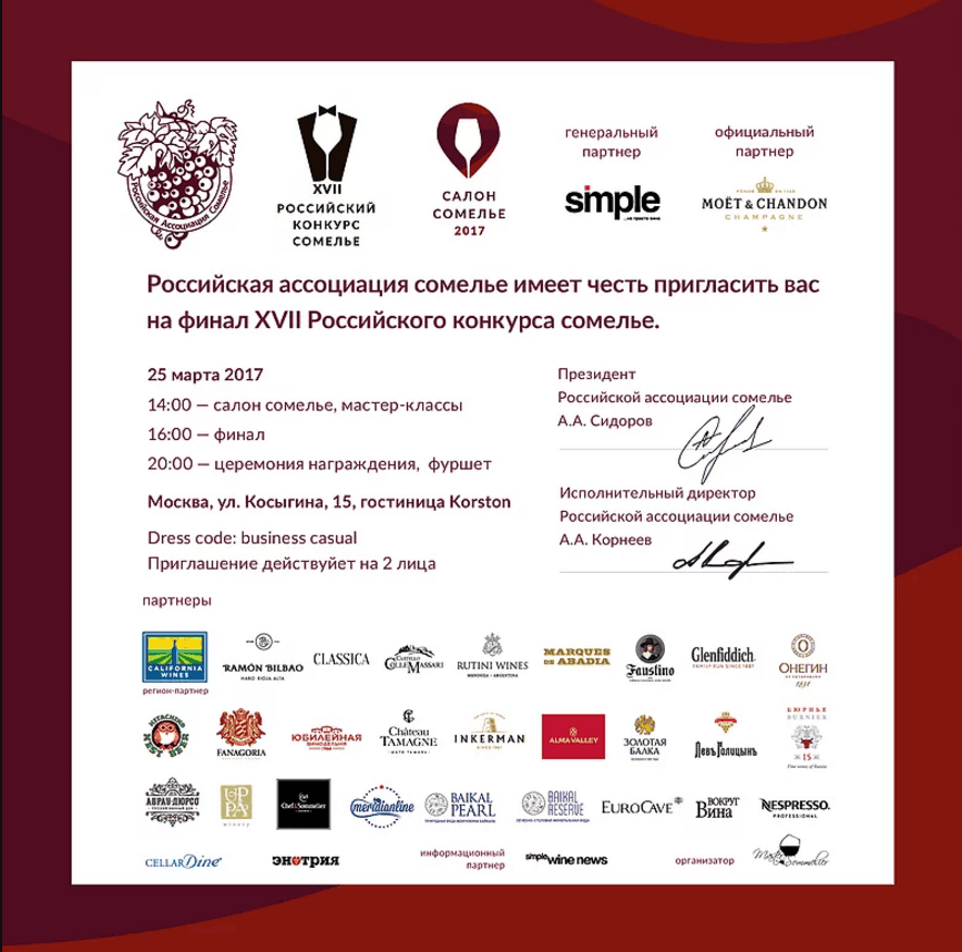Мы партнеры XVII Российского конкурса сомелье!