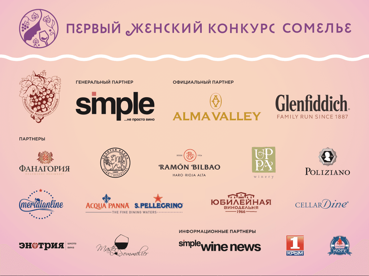 ПЕРВЫЙ ЖЕНСКИЙ КОНКУРС СОМЕЛЬЕ!