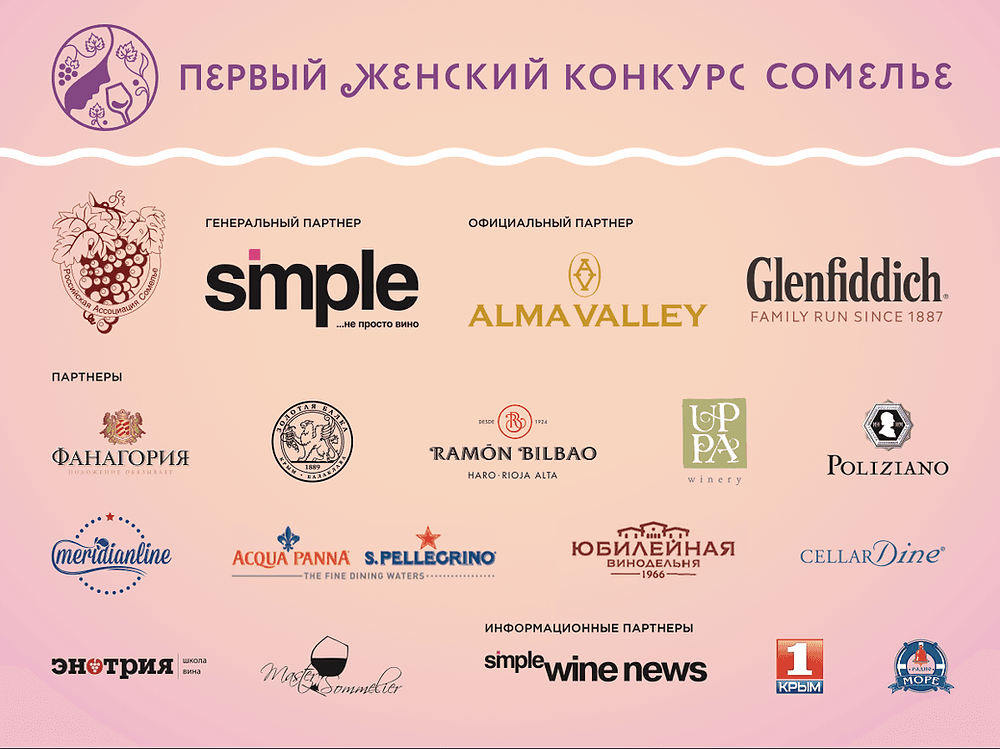 Первый женский конкурс сомелье